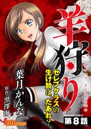 羊狩り　セレブクラスの生け贄は、だあれ？（分冊版） 8巻