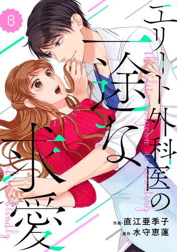 comic Berry’sエリート外科医の一途な求愛8巻