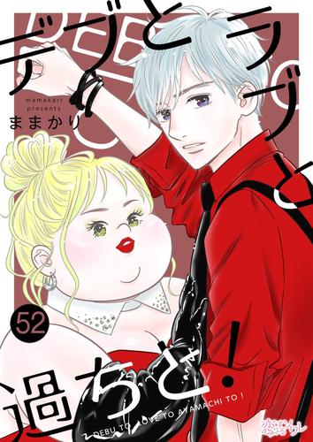 デブとラブと過ちと！ 52 | 漫画全巻ドットコム