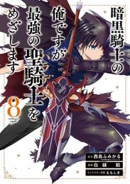 暗黒騎士の俺ですが最強の聖騎士をめざします 8巻