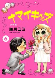 ナマイキッズ【分冊版】 6 冊セット 最新刊まで