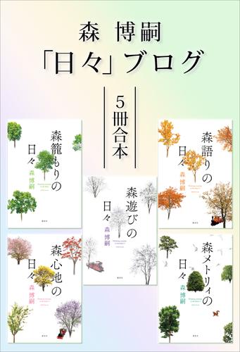 電子版 森博嗣 日々 ブログ５冊合本 森博嗣 漫画全巻ドットコム