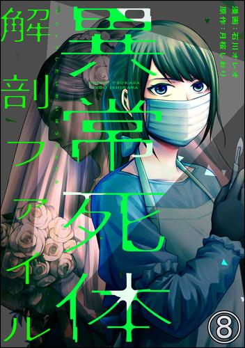 異常死体解剖ファイル（分冊版）　【第8話】