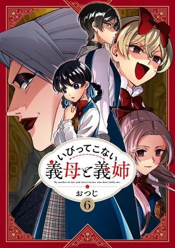 いびってこない義母と義姉 6 冊セット 最新刊まで