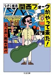 関西フォークがやって来た！　――五つの赤い風船の時代