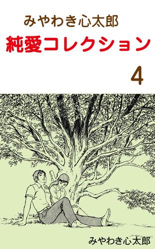 みやわき心太郎 純愛コレクション　4