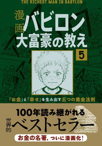 【分冊版】漫画 バビロン大富豪の教え５