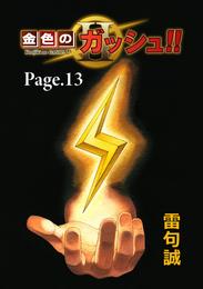 金色のガッシュ！！ 2【単話版】 13 冊セット 最新刊まで