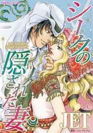 シークの隠された妻【分冊】 1巻