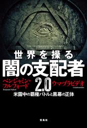 世界を操る 闇の支配者2.0 米露中の覇権バトルと黒幕の正体