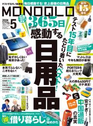 MONOQLO 2024年5月号【電子書籍版限定特典付き】