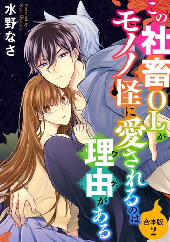 この社畜OLがモノノ怪に愛されるのは理由がある【合本版】 2 冊セット