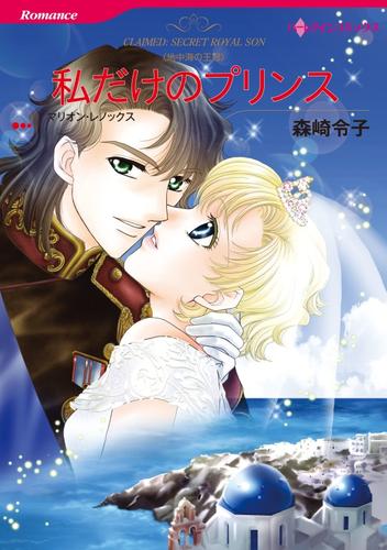 私だけのプリンス【分冊】 12巻