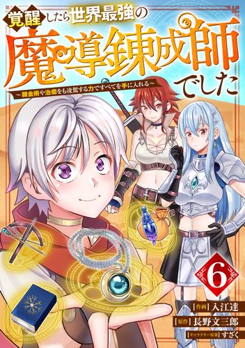 覚醒したら世界最強の魔導錬成師でした～錬金術や治癒をも凌駕する力ですべてを手に入れる～【分冊版】6巻