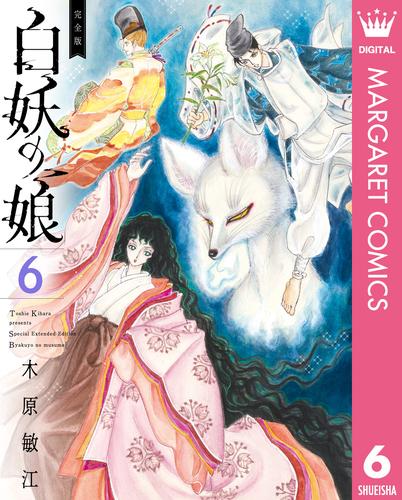 完全版 白妖の娘 6 冊セット 最新刊まで