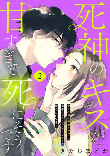 死神のキスが甘すぎて死にそうです［ｃｏｍｉｃ　ｔｉｎｔ］　分冊版（２）