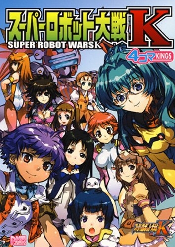 スーパーロボット大戦k 4コマkings 1巻 全巻 漫画全巻ドットコム