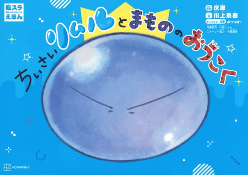 転スラえほん ちいさいリムルとまもののおうこく