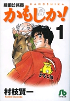 かもしか!  [文庫版] (1-3巻 全巻)