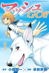 マッシュGO!! (1-2巻 全巻)