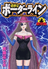 奇妙なボーダーライン 黎明編 (1巻 全巻)