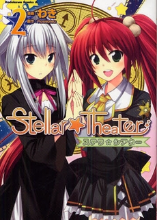 Stellar☆Theater (1-2巻 全巻)