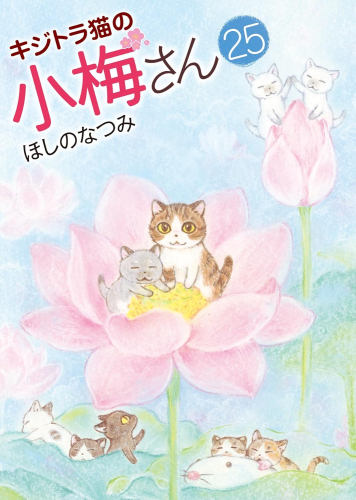 キジトラ猫の小梅さん (1-24巻 最新刊)