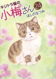 キジトラ猫の小梅さん (1-22巻 最新刊)