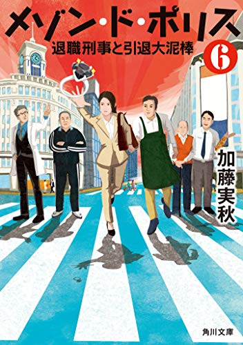 メゾン・ド・ポリス (全6冊)