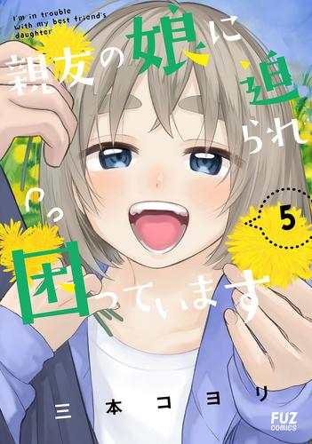 親友の娘に迫られ困っています (1-4巻 最新刊)