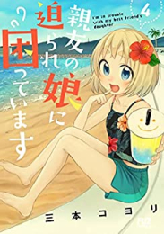 親友の娘に迫られ困っています (1-4巻 最新刊)