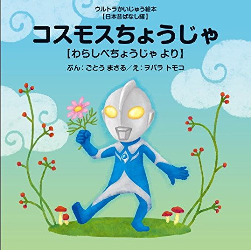 絵本 コスモスちょうじゃ わらしべちょうじゃ より ウルトラかいじゅう絵本 日本昔ばなし編 漫画全巻ドットコム