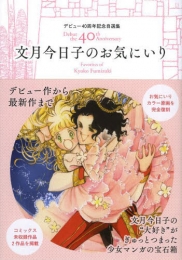 デビュー40周年記念 自選集 文月今日子のお気にいり (1巻 全巻)