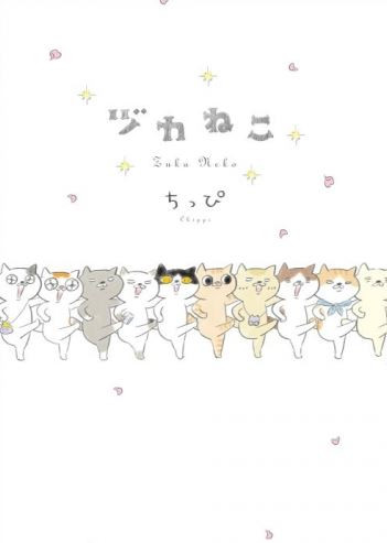ヅカねこ (1巻 全巻)