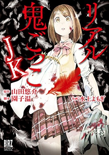 リアル鬼ごっこJK (1巻 全巻)