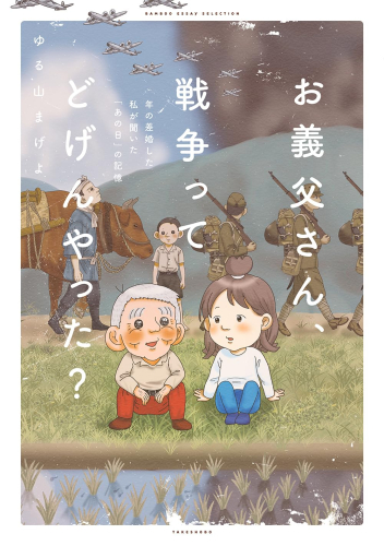お義父さん、戦争ってどげんやった?年の差婚した私が聞いた「あの日」の記憶 (1巻 全巻)