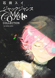 ジャックジャンヌ Complete Collection-sui ishida works-