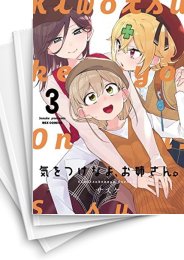[中古]新装版 気をつけなよ、お姉さん。 (1-4巻 全巻)