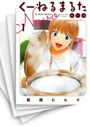 [中古]くーねるまるた ぬーぼ (1-19巻)