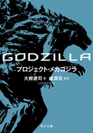 [ライトノベル]GODZILLA プロジェクト・メカゴジラ (全1冊)