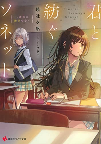 [ライトノベル]君と紡ぐソネット 〜黄昏の数学少女〜 (全1冊)