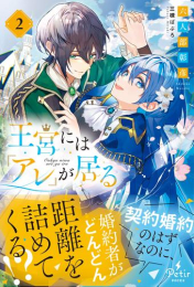 [ライトノベル]王宮には『アレ』が居る (全2冊)