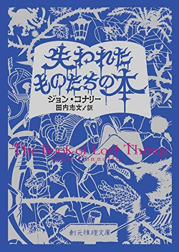 [文庫]失われたものたちの本