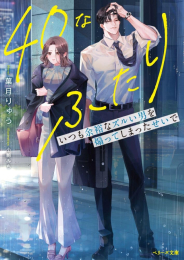 [ライトノベル]40なふたり いつも余裕なズルい男を煽ってしまったせいで (全1冊)