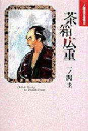 茶箱広重　一ノ関圭作品集　2　(1巻 全巻)