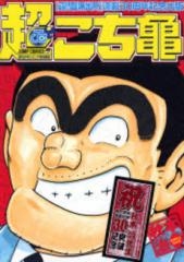 超こち亀 1巻 全巻 漫画全巻ドットコム