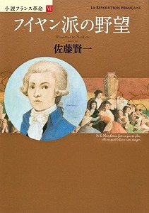 フイヤン派の野望 小説フランス革命6