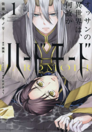 オッサンの異世界は、何故かハードモード。 (1巻 最新刊)