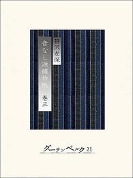 音なし源捕物帳（巻三）