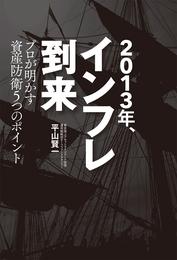 2013年、インフレ到来　プロが明かす資産防衛５つのポイント